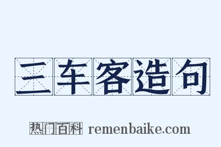 三车客造句是什么意思的图片